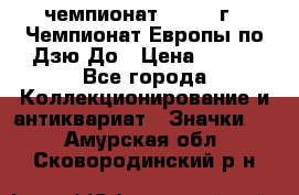 11.1) чемпионат : 1972 г - Чемпионат Европы по Дзю-До › Цена ­ 249 - Все города Коллекционирование и антиквариат » Значки   . Амурская обл.,Сковородинский р-н